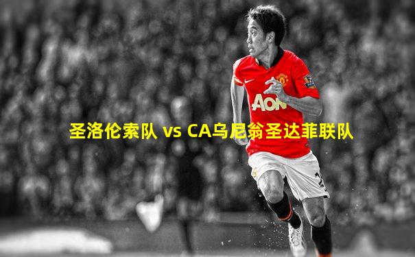 圣洛伦索队 vs CA乌尼翁圣达菲联队